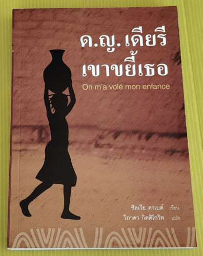 ด.ญ.เดียรี เขาขยี้เธอ  ซิลเวีย ตาเบต์ เขียน  วิภาดา กิตติโกวิท แปล