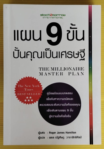 แผน 9 ขั้น ปั้นคุณเป็นเศรษฐี  Roger James Hamilton เขียน  พอล ณัฐศิษฏ วาจาสิทธิศิลป์ แปล