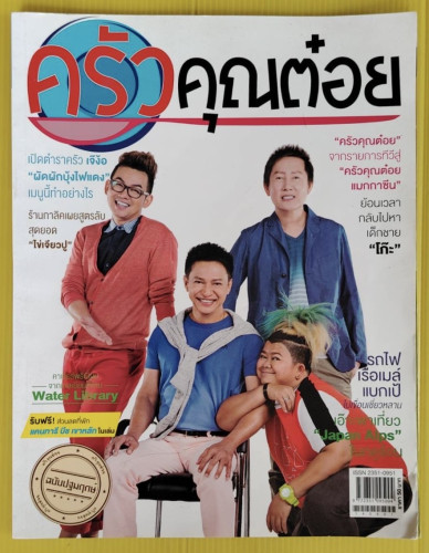 ครัวคุณต๋อย ฉบับปฐมฤกษ์