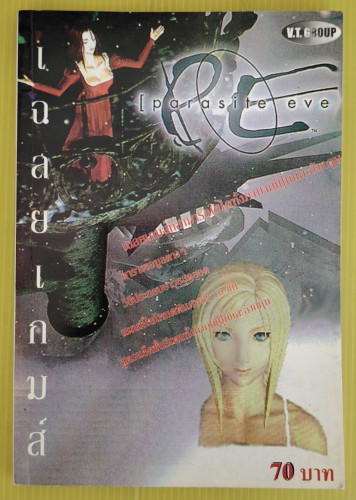 คู่มือเฉลยเกม PARASITE EVE