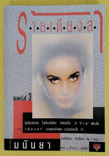 ร้ายเดียงสา  โดย มนันยา