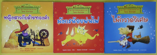 ชุด นิทานอมตะสองภาษาไทย-อังกฤษ สนพ.นานมีบุ๊คส์ 3 เล่ม
