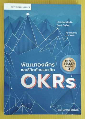 พัฒนาองค์กรและชีวิตด้วยแนวคิด OKRs  โดย ดร.นภดล ร่มโพธิ์