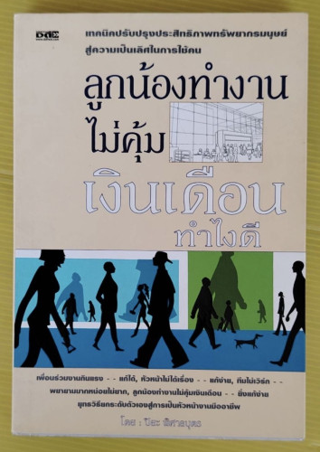 ลูกน้องทำงานไม่คุ้มเงินเดือน ทำไงดี  โดย ปิยะ พิศาลบุตร