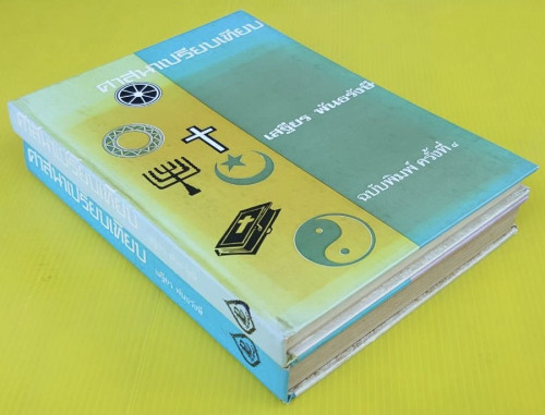 ศาสนาเปรียบเทียบ เล่ม 1+2  ของ เสฐียร พันธรังษี 8