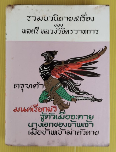 รวมนวนิยาย 5 เรื่อง ของ พลตรี หลวงวิจิตรวาทการ