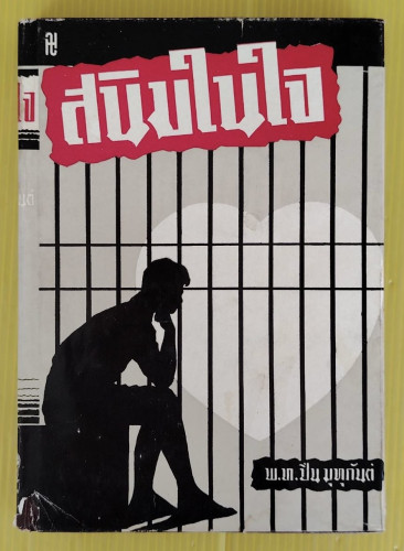 สนิมในใจ โดย พ.ท.ปิ่น มุทุกันต์