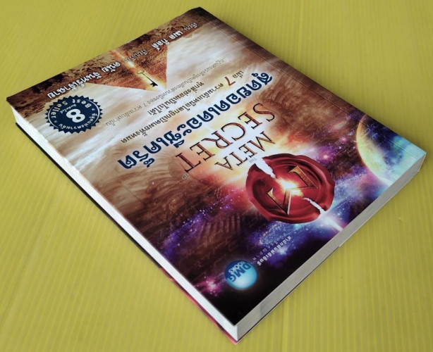THE META SECRET สุดยอดเดอะซีเคร็ต  เมล กิลล์ เขียน  ดนัย จันทร์เจ้าฉาย แปล 5