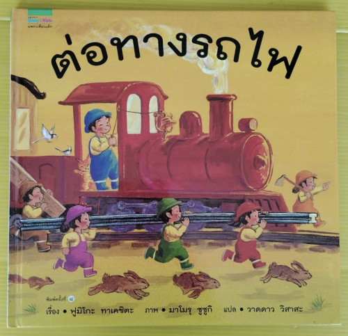 ต่อทางรถไฟ  เรื่อง ฟูมิโกะ ทาเคชิตะ  ภาพ มาโมรุ ซูซูกิ  แปล วาดดาว วิสาสะ