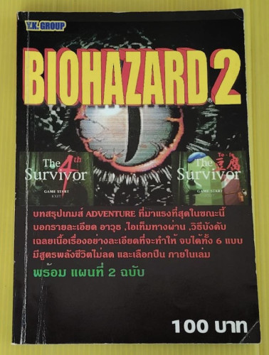 คู่มือเฉลยเกม BIOHAZARD 2 