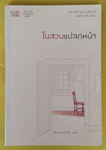 ในสวนแปลกหน้า  แมเทอร์ สตัม เขียน  ชลิต ดุรงค์พันธุ์ แปล