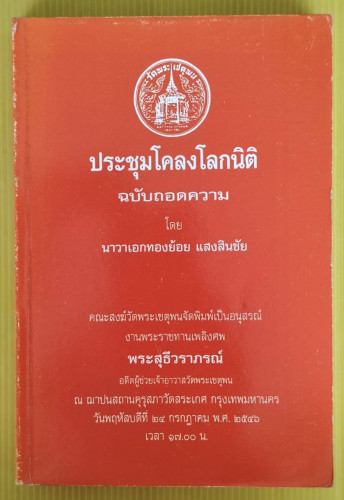 ประชุมโคลงโลกนิติ ฉบับถอดความ โดย นาวาเอกทองย้อย แสงสินชัย