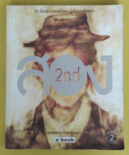 สอง 2nd  โดย ยอดยุทธ ฉายสุวรรณ์