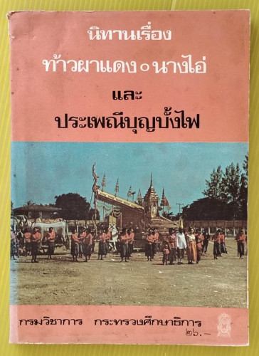นิทานเรื่องท้าวผาแดง นางไอ่ และ ประเพณีบุญบั้งไฟ
