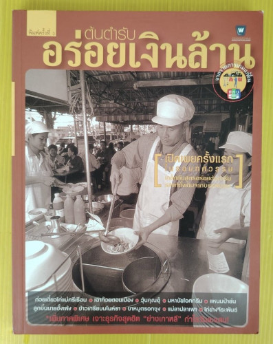 ต้นตำรับอาหารเงินล้าน