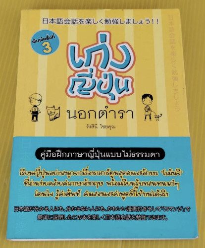 เก่งญี่ปุ่นนอกตำรา  โดย รังสินี ไชยคุณ
