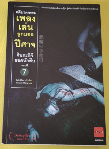 คดีฆาตกรรมเพลงเล่นลูกบอลปีศาจ คินดะอิจิยอดนักสืบ ตอนที่ 7  โยโคมิโซะ เซชิ เขียน  ชมนาด ศีติสาร แปล