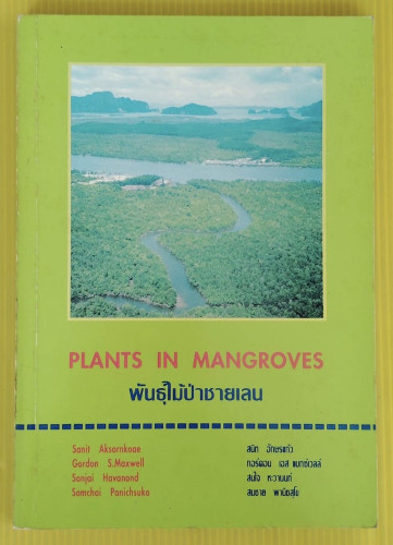 PLANTS IN MANGROVES พันธุ์ไม้ป่าชายเลน