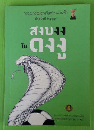 สงบงงในดงงู วรรณกรรมราวัลพานแว่นฟ้า ประจำปี 2559