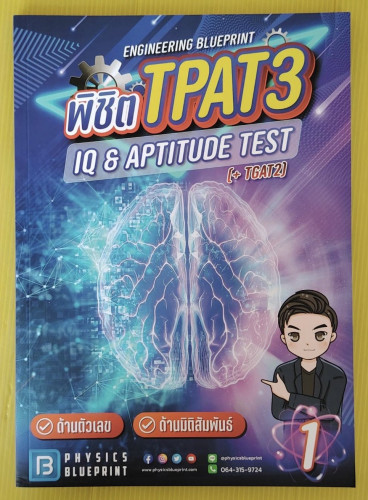 ENGINEERING BLUEPRINT พิชิต TPAT3 IQ & APTITUDE TEST by พี่ตั้ว