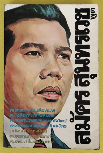 สมัคร สุนทรเวช พูด  