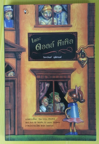 เดอะ ดอลล์ พีเพิล ของ Ann M. Martin & Laura Godwin  วิลาวัณย์ ฤดีศานต์ แปล