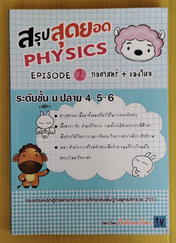 สรุปสุดยอด PHYSICS EPISODE 1 กลศาสตร์ + ของไหล  อัครพล แก้วแกมเสือ เขียน