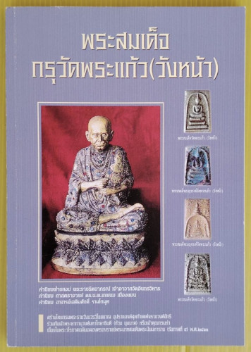 พระสมเด็จกรุวัดพระแก้ว (วังหน้า) โดย อุบาสก