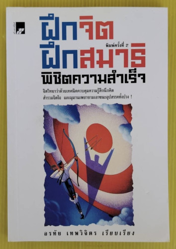 ฝึกจิต ฝึกสมาธิ พิชิตความสำเร็จ  อรทัย เทพวิจิตร เรียบเรียง