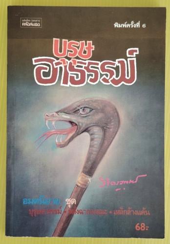 บุรุษอาธรรม์ ของ พลตรี หลวงวิจิตรวาทการ