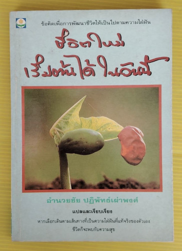 ชีวิตใหม่เริ่มต้นได้ในวันนี้  อำนวยชัย ปฏิพัทธ์เผ่าพงศ์ แปลและเรียบเรียง