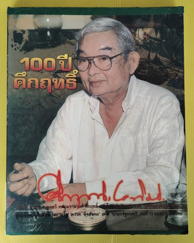 100 ปี คึกฤทธิ์  (100 ปี ชาตกาล พลตรี หม่อมราชวงศ์ คึกฤทธิ์ ปราโมช)