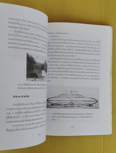 จานบินและมนุษย์ต่างดาว UFOs  โดย บรรยง บุญฤทธิ์ 7