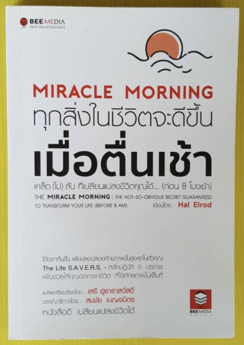 MIRACLE MORNING ทุกสิ่งในชีวิตจะดีขึ้น เมื่อตื่นเช้า เขียนโดย Hal Elrod แปลโดย เสรี อู่ธารา