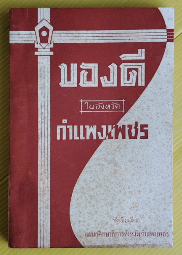 ของดีในจังหวัดกำแพงเพชร 