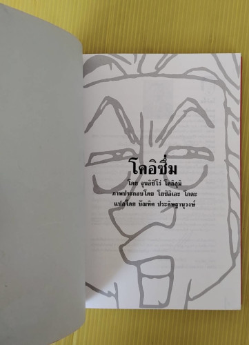 โคอิซึ่ม โดย ฯพณฯ นายกรัฐมตรี จุนอิชิโร่ โคอิสุมิ  แปลโดย บัณฑิต ประดิษฐานุวงษ์ 2