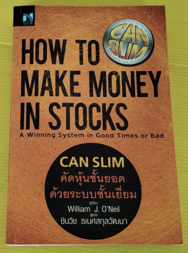 How to Make Money in Stocks CAN SLIM คัดหุ้นชั้นยอดด้วยระบบชั้นเยี่ยม William J. O'Neil เขียน  ชินวิ