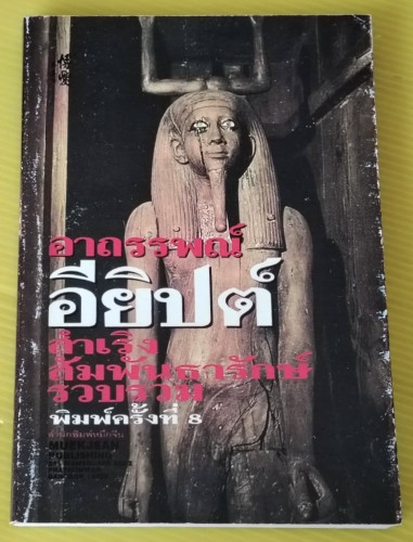 อาถรรพณ์อียิปต์  สำเริง สัมพันธารักษ์ รวบรวม