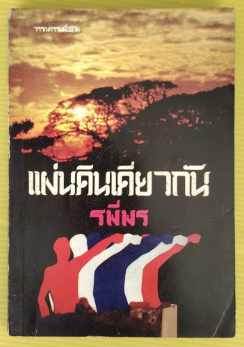 แผ่นดินเดียวกัน  โดย รพีพร