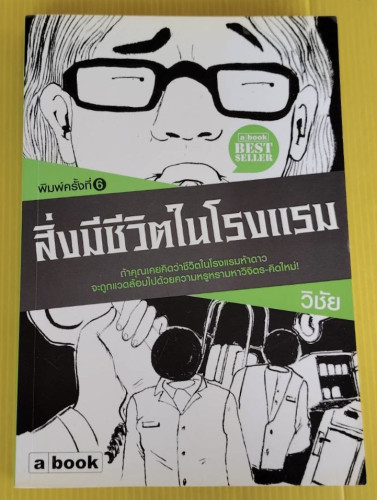 สิ่งมีชีวิตในโรงแรม โดย วิชัย