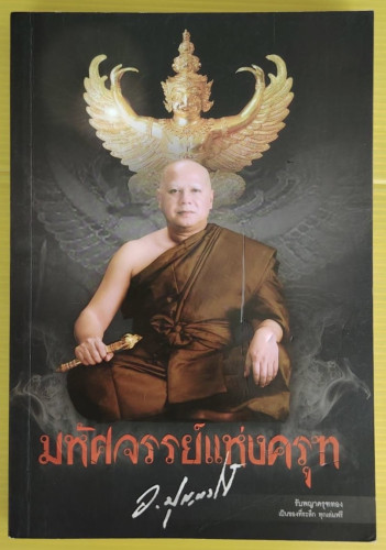 มหัศจรรย์แห่งครุฑ พระครูวิศิษฏ์พิทยาคม (วราห์ ปุญญวโร)