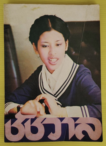 ชัชวาล หนังสือวันเด็ก ปี 2522