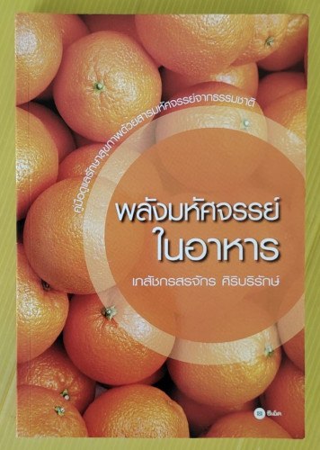 พลังมหัศจรรย์ในอาหาร  โดย เภสัชกรสรจักร ศิริบริรักษ์