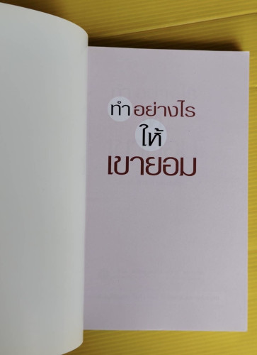 ทำอย่างไรให้เขายอม  โดย รศ.ดร.สิทธิโชค วรานุสันติกุล 1