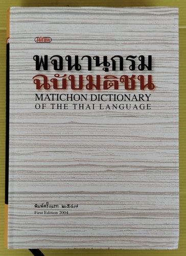 พจนานุกรม ฉบับมติชน MATICHON DICTIONARY OF THE THAI LANGUAGE