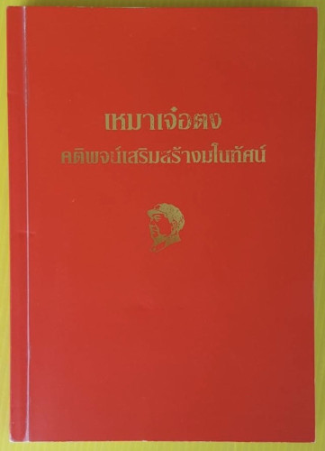 เหมาเจ๋อตง คติพจน์เสริมสร้างมโนทัศน์ โดย บุญศักดิ์ แสงระวี