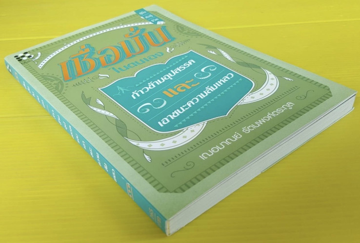 เชื่อมั่นในตนเอง ก้าวข้ามอุปสรรคและเอาชนะความล้มเหลว  โดย เฌอมาณย์ รัตนพงศ์ตระกูล 7