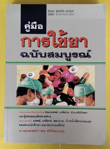 คู่มือการใช้ยา ฉบับสมบูรณ์ รวบรวมโดย คณะแพทย์, เภสัชกร, นักเภสัชวิทยา และผู้ทรงคุณวุฒิหลายท่าน