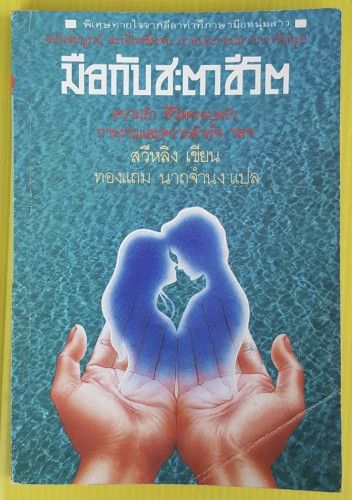 มือกับชะตาชีวิต  สวีหลิง เขียน  ทองแถม นาถจำนง  แปล