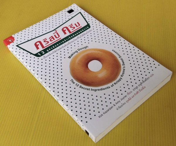คริสปี้ ครีม  12 สูตรลับความสำเร็จอันหอมหวาน  Kirk Kazanjian & Amy Joyner เขียน  อรนุช อนุศักดิ์เสถี 2